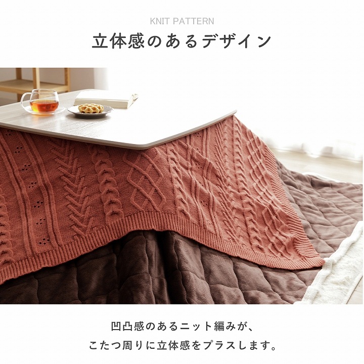 こたつ アクセントカバー アラン 正方形 省エネ
