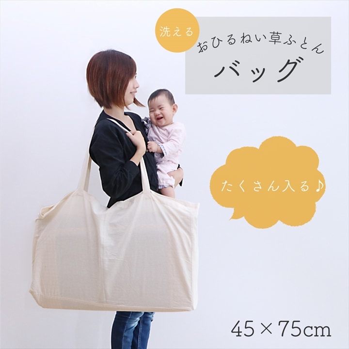 おひるねい草ふとんバッグ