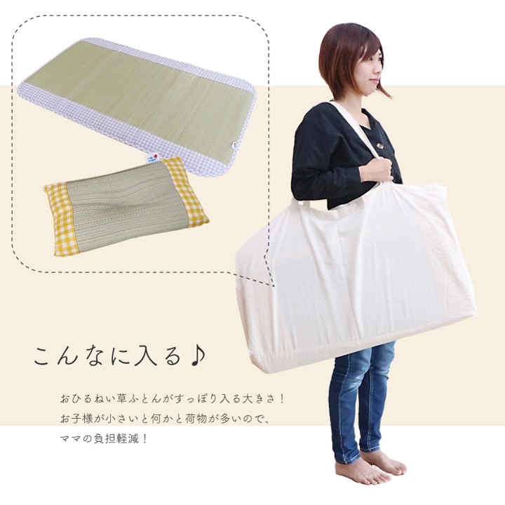 おひるねい草ふとんバッグ