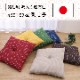 座布団 刺し子 55×59cm 選べる6色
