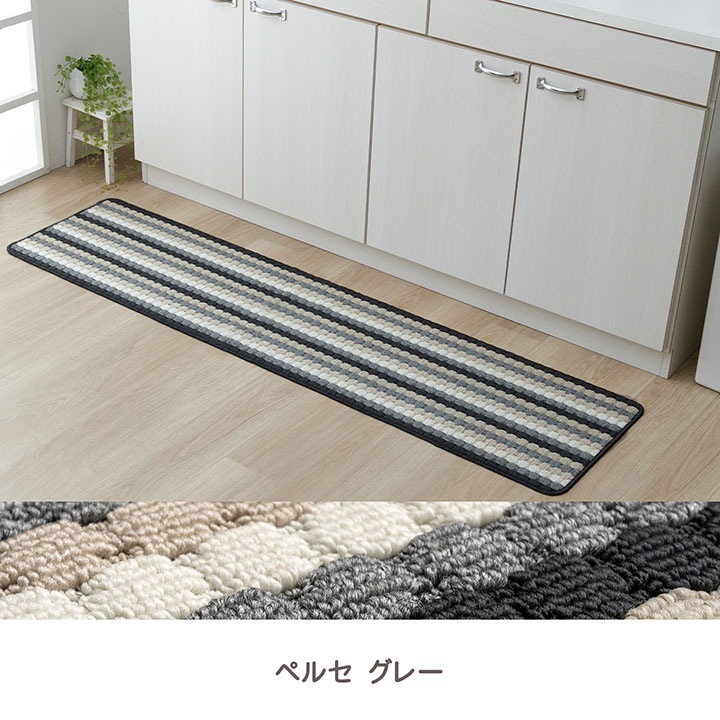 キッチンマット マルチマット ペルセ ハデス 洗える 滑り止め 45×75cm 45×120cm 45×180cm 45×240cm 80×170cm