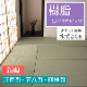 畳替え 樹脂 新調 交換 【88cm×176cm以下】 江戸間・五八間・団地間 美草 引目 積水 SEKISUI セキスイ MIGUSA 色あせしにくい はっ水