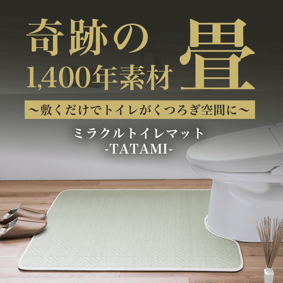 ミラクルトイレマット