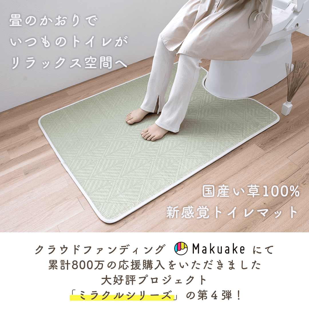 国産い草 ミラクルトイレマット 消臭 抗菌防臭 マスクロス