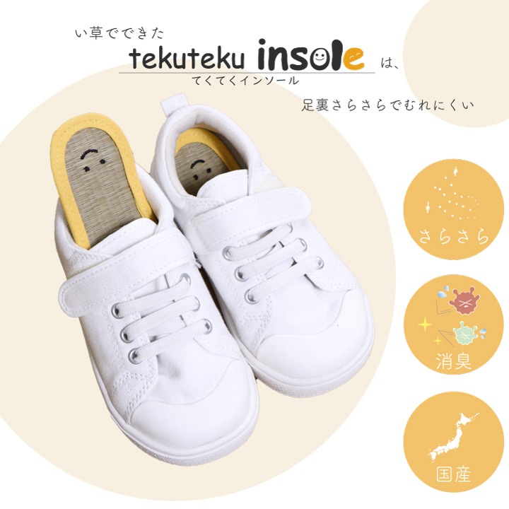 てくてくインソール 15cm～18cm