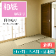 畳 新調 和紙 ダイケン 清流 カラー 【88cm×176cm】 江戸間・五八間・団地間 大建 DAIKEN