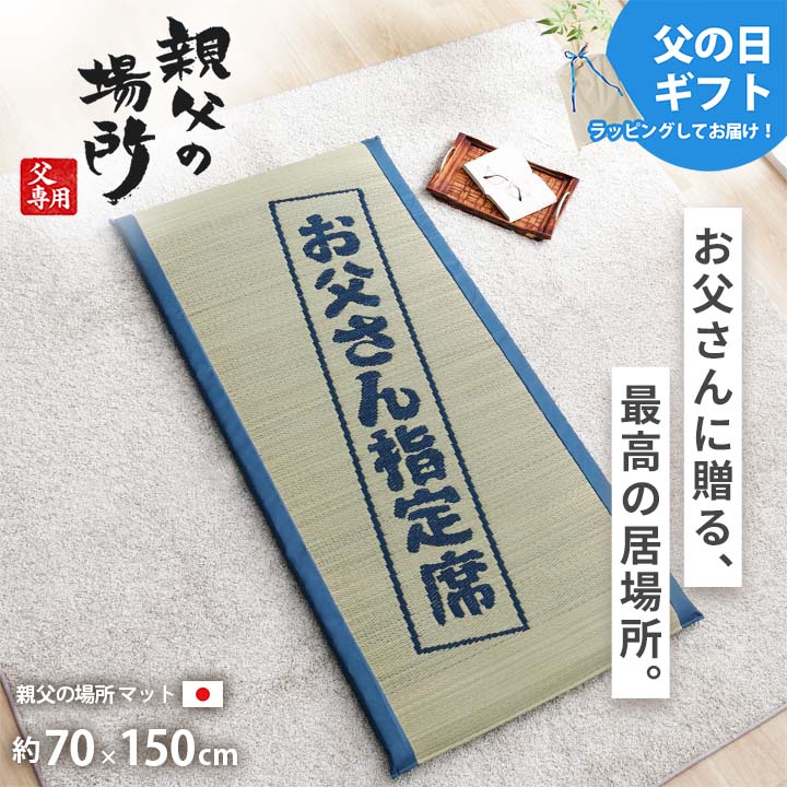 ごろ寝マット お父さん指定席 70×150㎝ お昼寝マット い草 い草マット 父の日 敬老の日 ギフト プレゼント