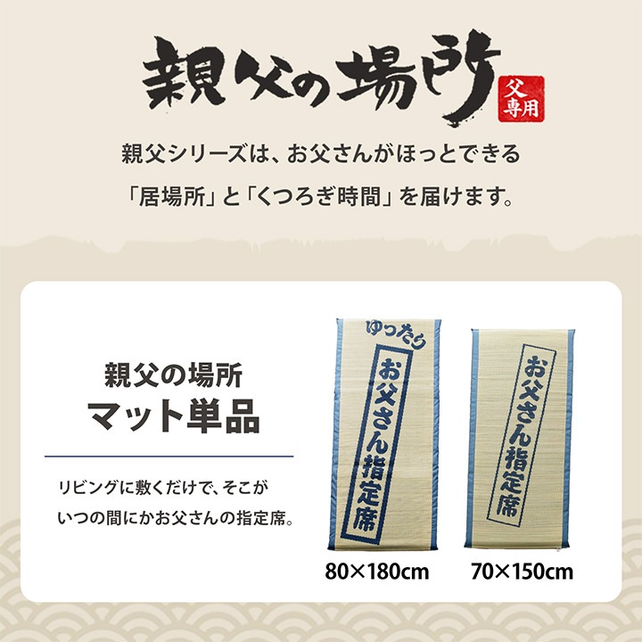 ごろ寝マット お父さん指定席 70×150㎝ お昼寝マット い草 い草マット 父の日 敬老の日 ギフト プレゼント