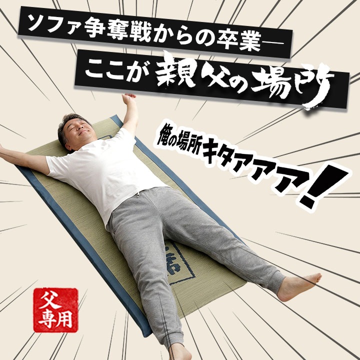ごろ寝マット お父さん指定席 70×150㎝ お昼寝マット い草 い草マット 父の日 敬老の日 ギフト プレゼント