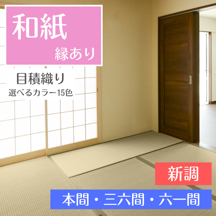 畳 新調 和紙 ダイケン 清流 カラー 【97cm×194cm】 本間・三六