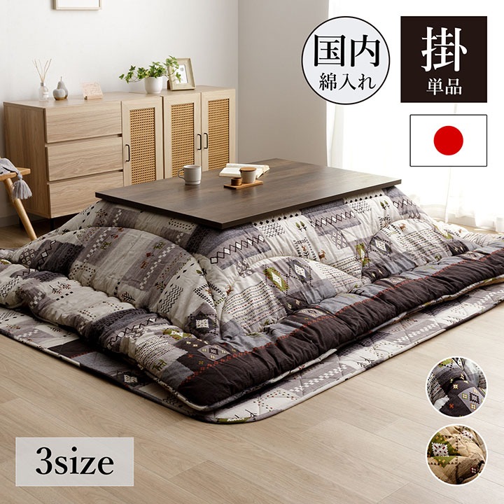 こたつ布団 アムル 正方形 長方形 大判 洗える ギャッベ 日本製 イケヒコ 厚掛け