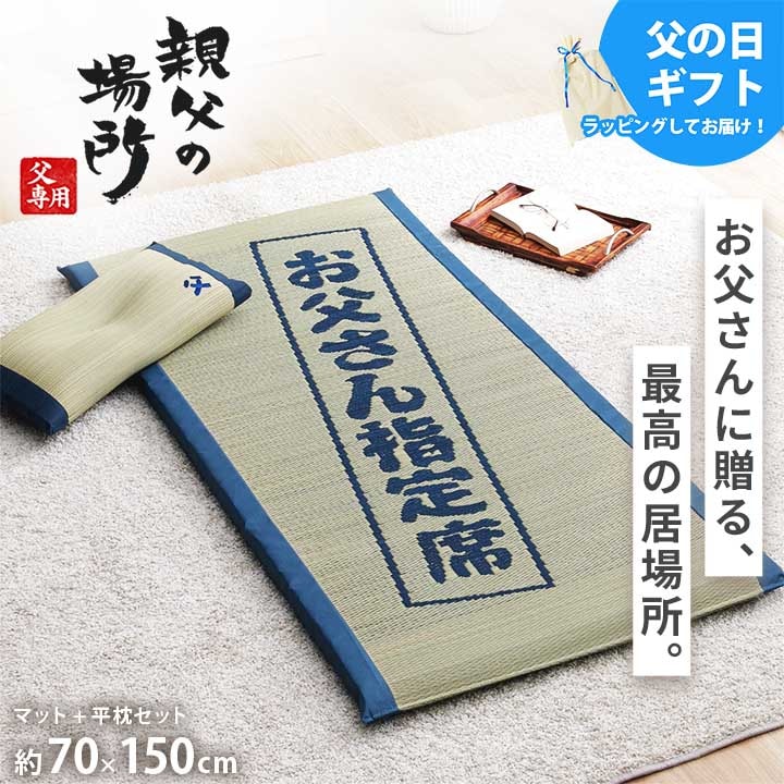 お父さん指定席&枕 2点セット 親父の場所 い草 い草枕 い草マット お昼寝 お昼寝マット 父の日 敬老の日 ギフト プレゼント