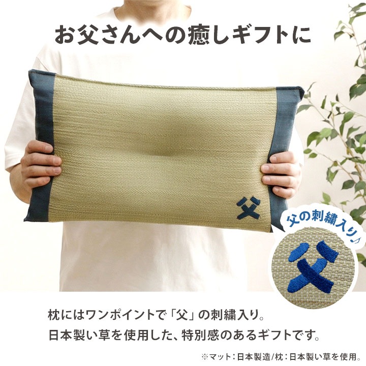 お父さん指定席&枕 2点セット 親父の場所 い草 い草枕 い草マット お昼寝 お昼寝マット 父の日 敬老の日 ギフト プレゼント