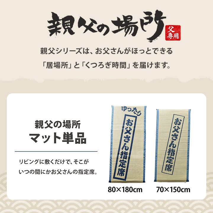 お父さん指定席&枕 2点セット 親父の場所 い草 い草枕 い草マット お昼寝 お昼寝マット 父の日 敬老の日 ギフト プレゼント