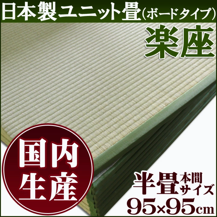 い草 置き畳 楽座 半畳 日本製 サイズオーダー可 約23mm