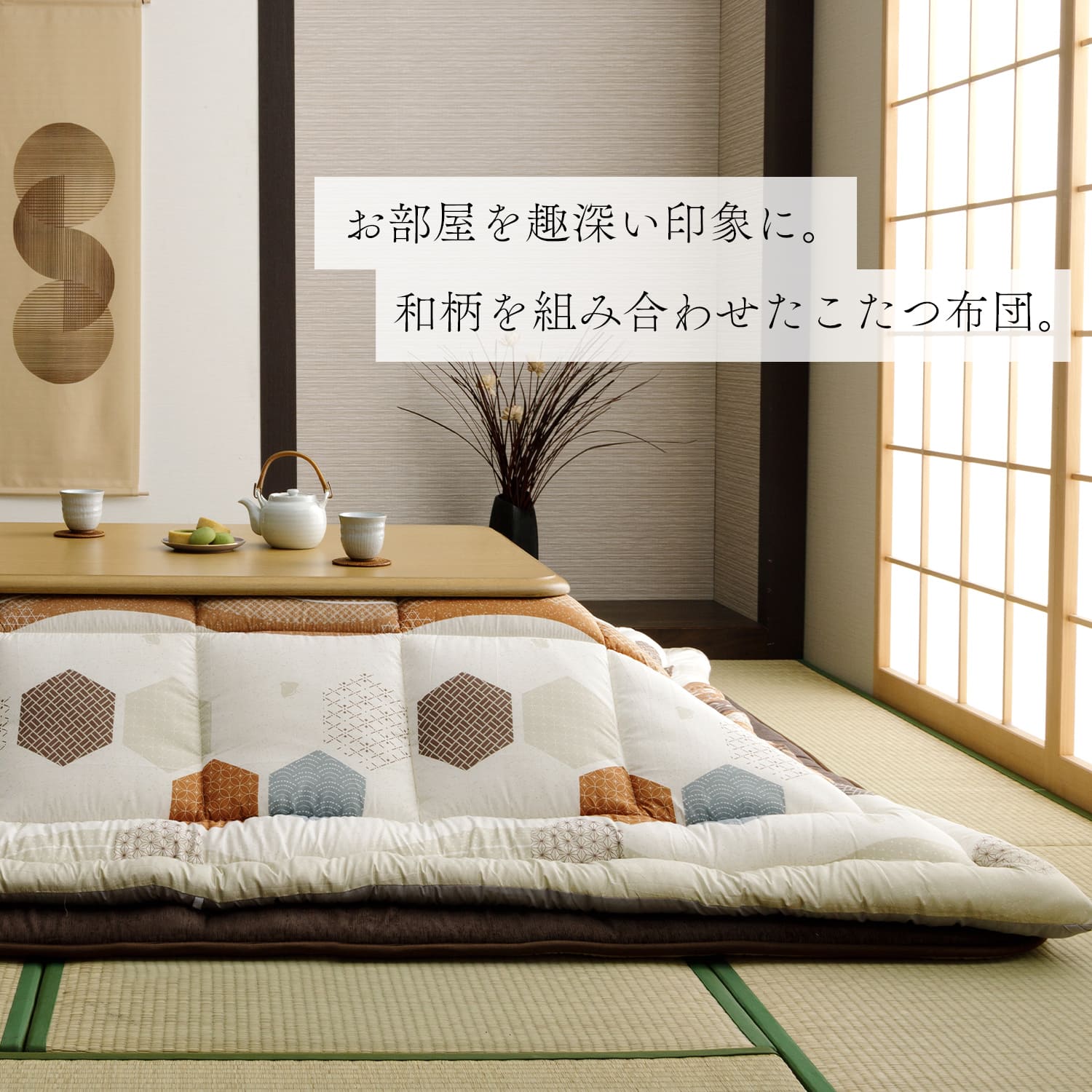 こたつ布団 くるみ 正方形 長方形 コインランドリーで洗える 和柄 北欧 日本製 イケヒコ 厚掛け