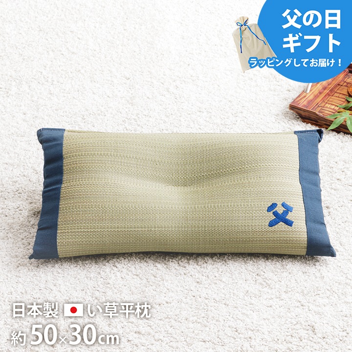 平枕 お父さん枕 い草 い草枕 父の日 敬老の日 ギフト プレゼント