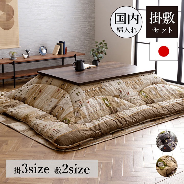 こたつ布団 アムル 掛敷2点セット 正方形 長方形 大判 洗える ギャッベ 日本製 イケヒコ 厚掛け