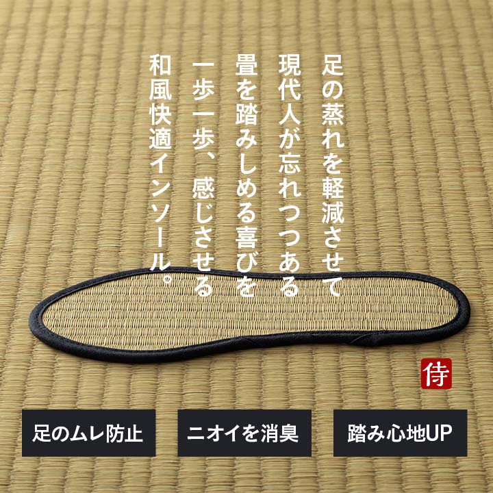 畳インソール 国産 い草 消臭 ムレ軽減 ナチュラル ブラック