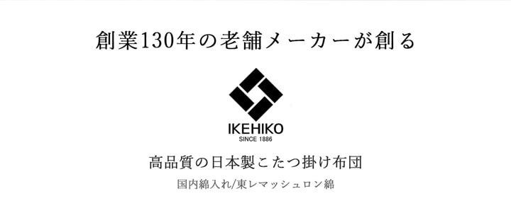 こたつ布団 ことね おしゃれ かわいい 正方形 長方形 大判 省エネ