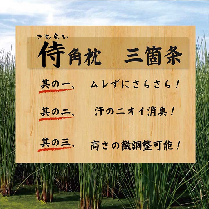 国産 い草 枕 侍角枕 高さ調整
