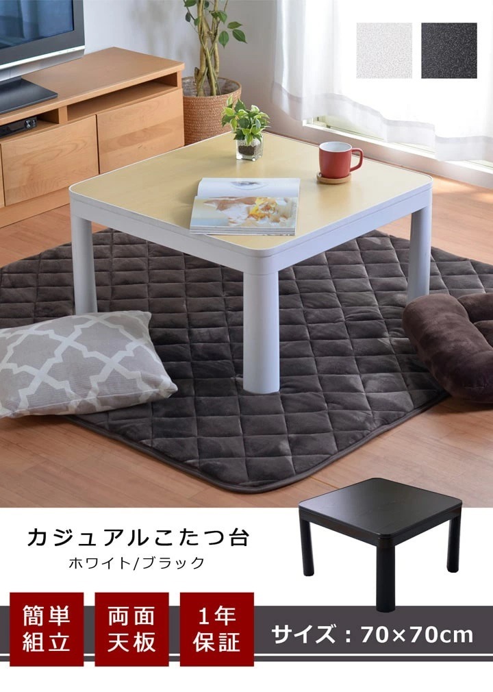 こたつ　テーブル　リバーシブル天板　ブラック 楽天市場】こたつ天板 70×70cm ホワイト ブラック 天板のみ