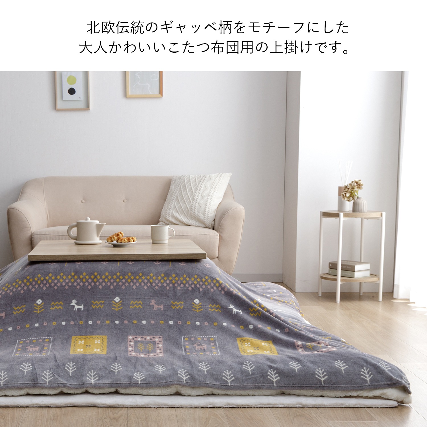 こたつ 掛け布団 205×205cm カリエ 滑らか ミルクファー 北欧風