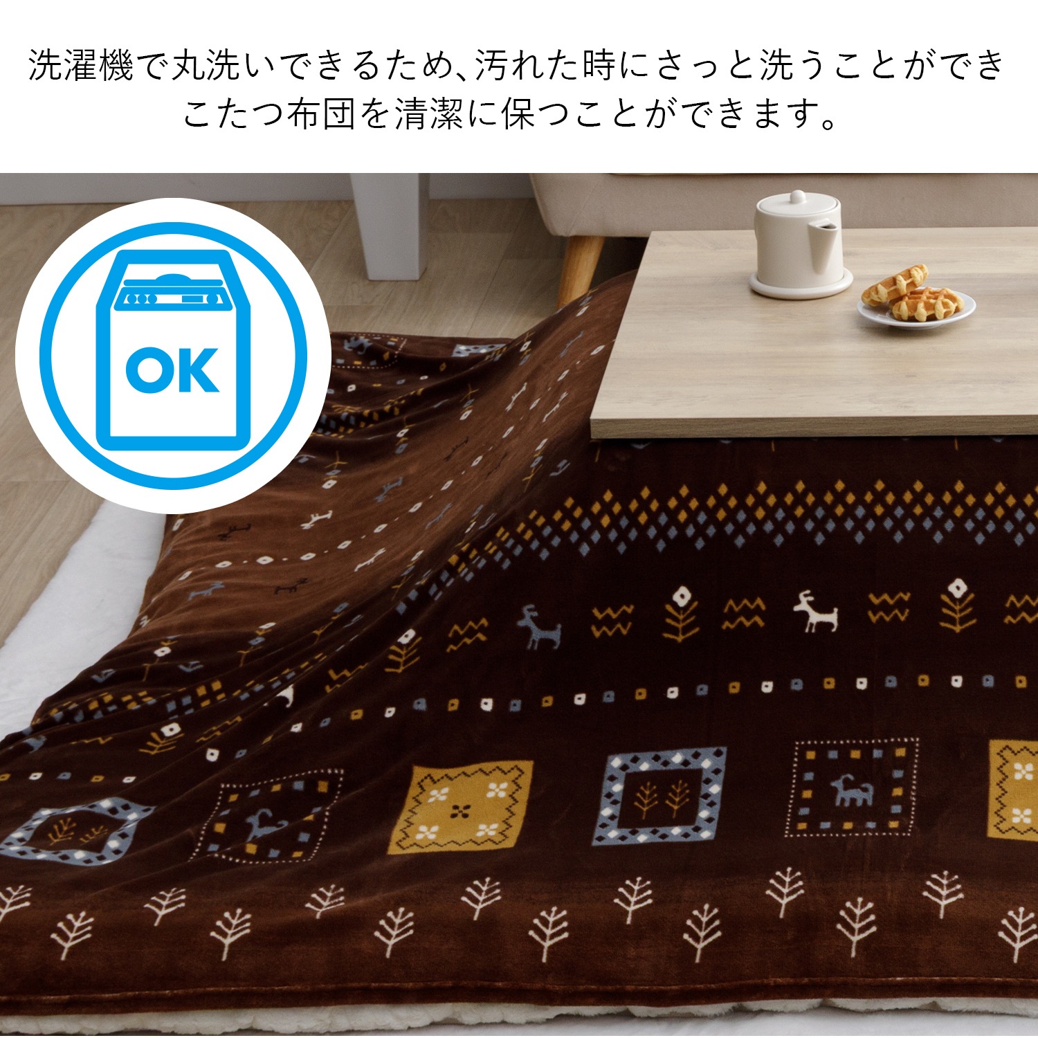 こたつ布団上掛けカバー カリエ 正方形 長方形 ギャッベ柄 ミルクファー