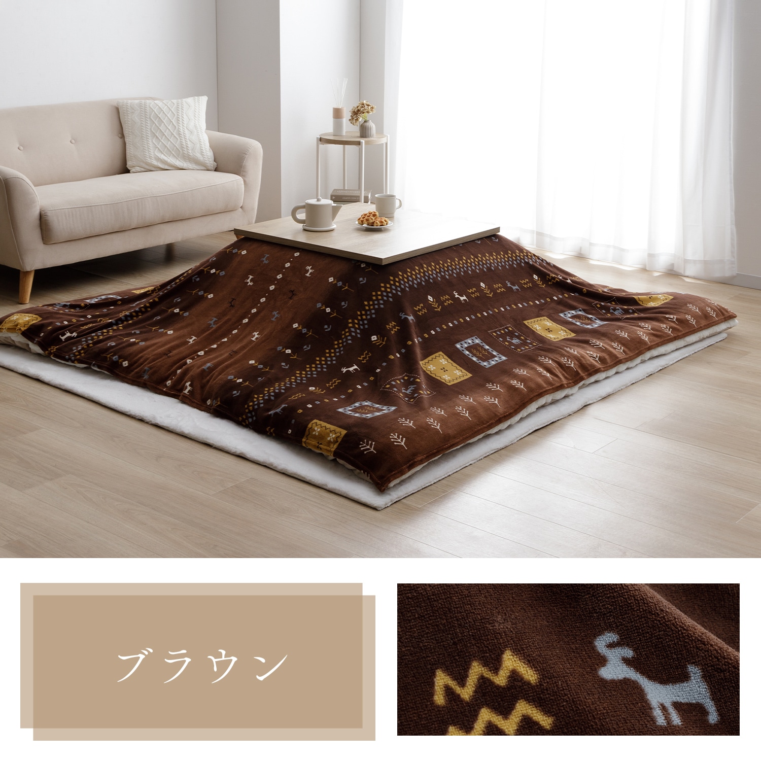 こたつ布団上掛けカバー カリエ 正方形 長方形 ギャッベ柄 ミルク