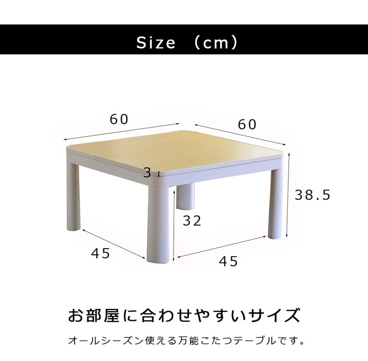 こたつテーブル 60×60cm 両面使える リバーシブル こたつ台