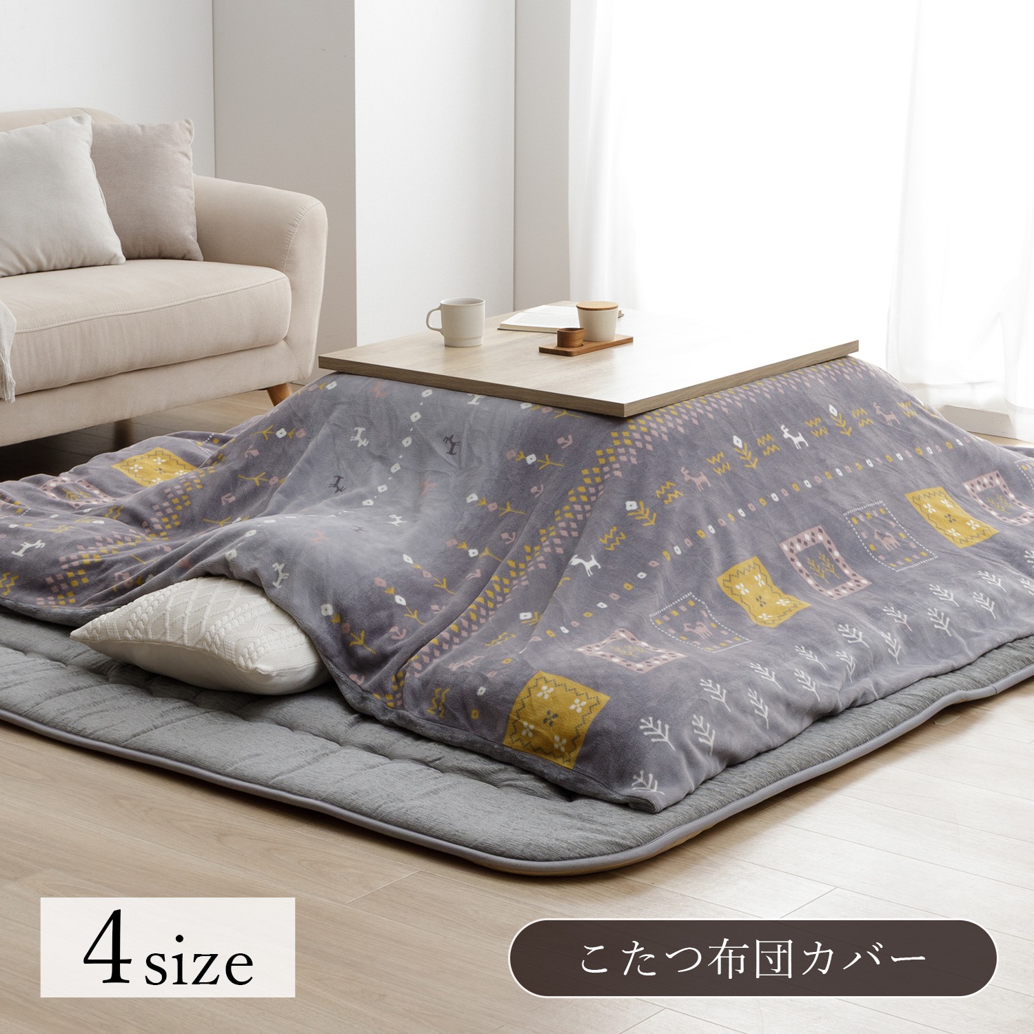 こたつ布団カバー カリエ 正方形 長方形 洗える ギャッベ柄 ミルク