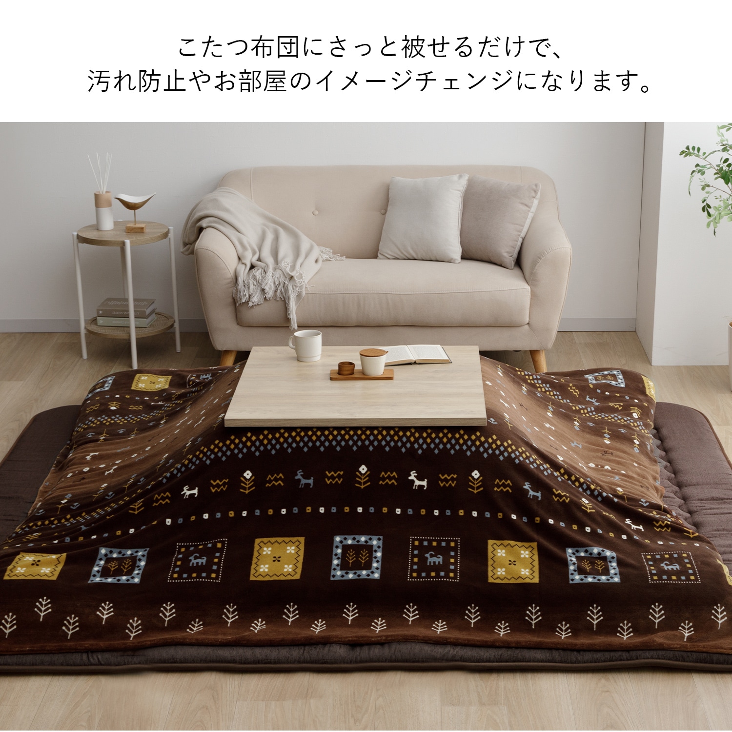 こたつ布団カバー カリエ 正方形 長方形 洗える ギャッベ柄 ミルク