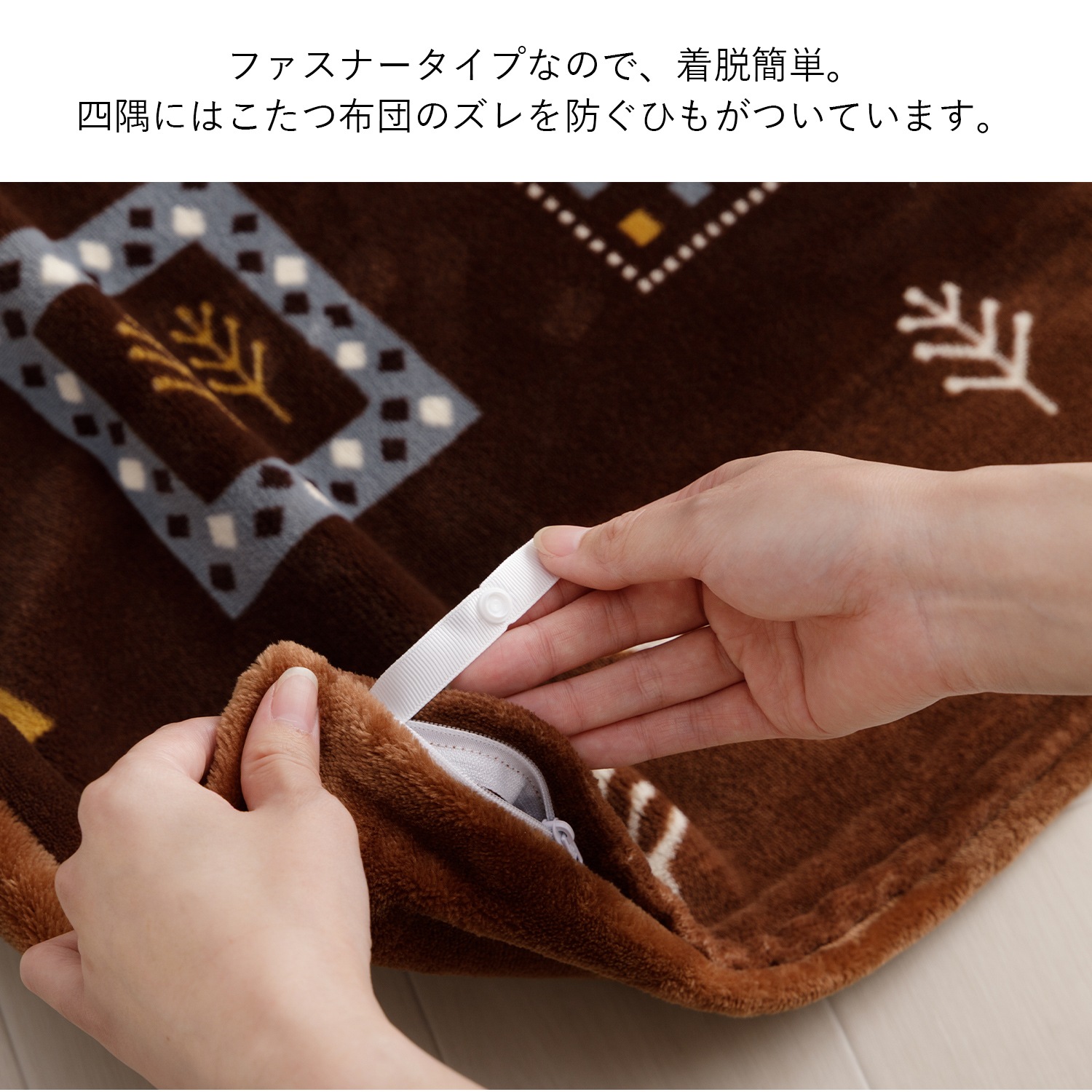 こたつ布団カバー カリエ 正方形 長方形 洗える ギャッベ柄 ミルクファー