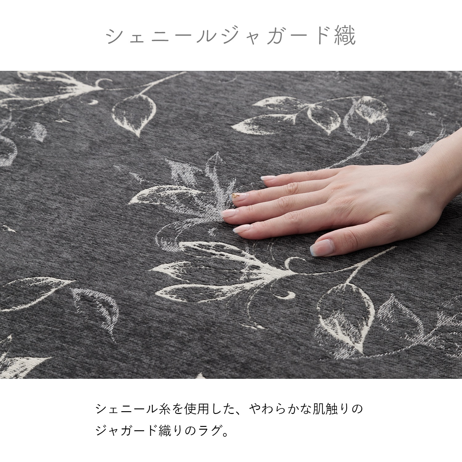 ラグ リージュ シェニール ジャガード織 正方形 長方形 花柄 シンプル モノトーン