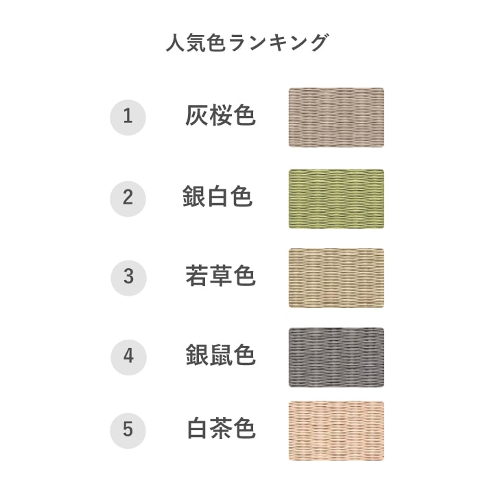 縁なし畳 琉球畳 和紙 新調 交換 【半畳サイズ：88cm×88cm以下】 江戸間・五八間・団地間 大建 ダイケン DAIKEN 大建工業 清流 カラー畳 おしゃれ