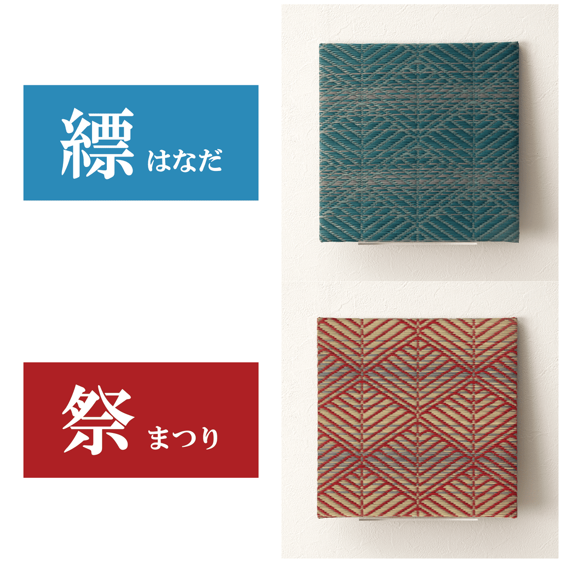 TATAMIE い草 アートボード アートパネル ウォールデコ モダン 和柄