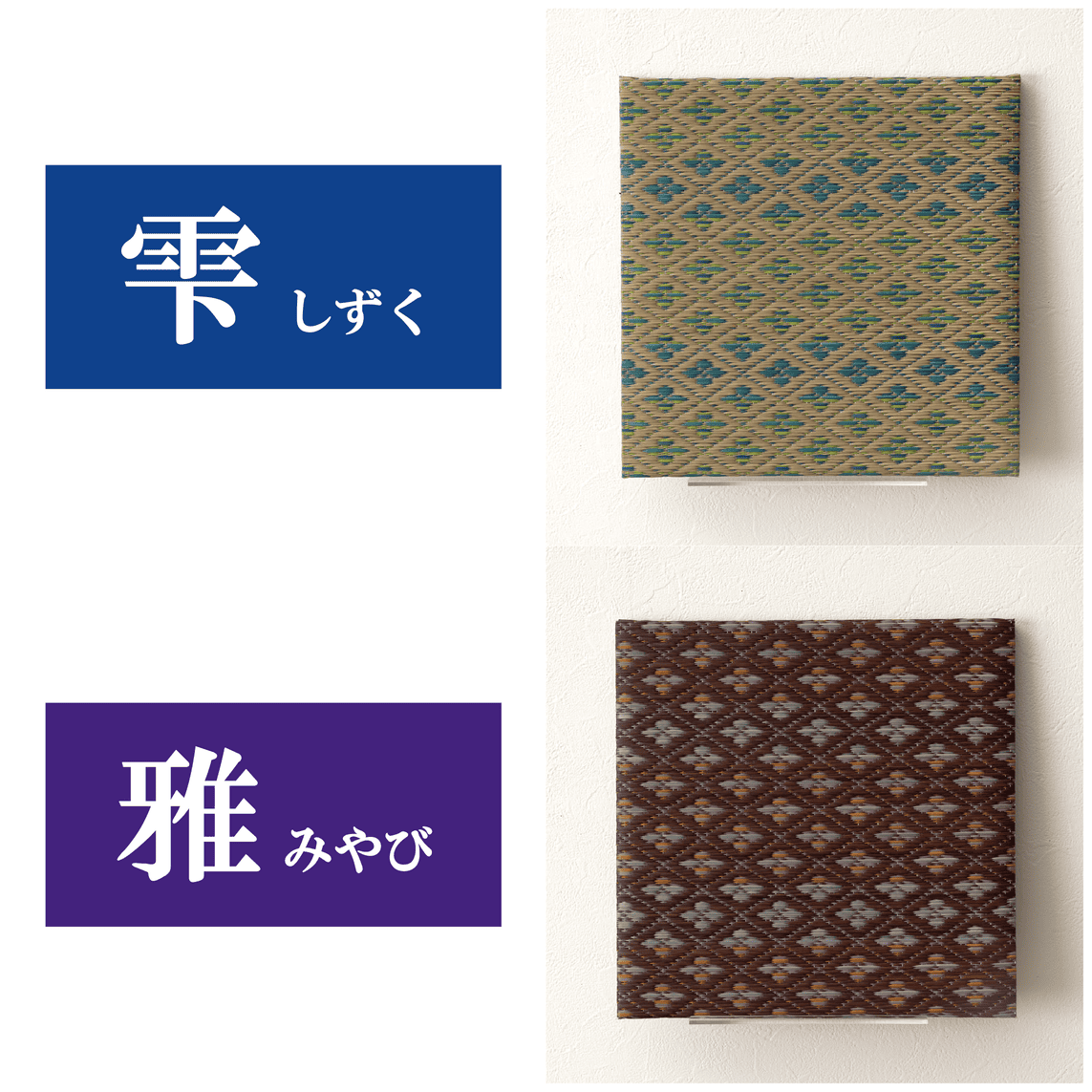 TATAMIE い草 アートボード アートパネル ウォールデコ モダン 和柄