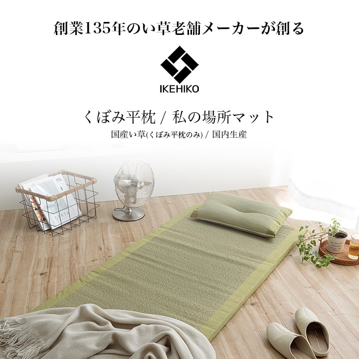 ごろ寝マット＆枕 すずか プレゼント ギフト い草マット 日本製