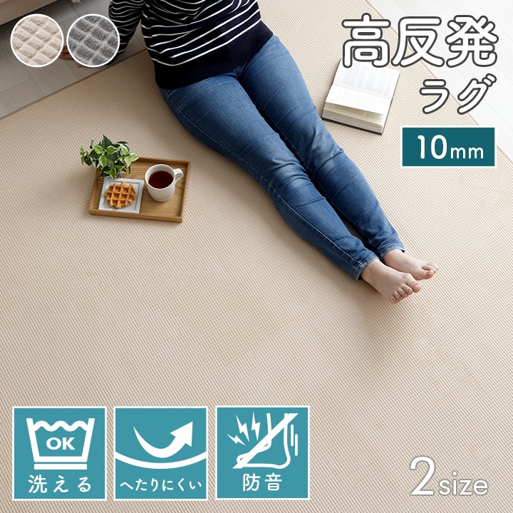 グランド ウォッシャブル 洗える ラグ 10mm 2畳 185×185cm 3畳 185×240cm へたりにくい すべり止め 防音 ノンホルムアルデヒド ホットカーペット 床暖房対応