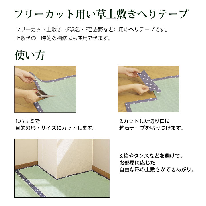 ヘリテープ 上敷き向け フリーカット 4種類