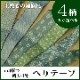 ヘリテープ 上敷き向け フリーカット 4種類