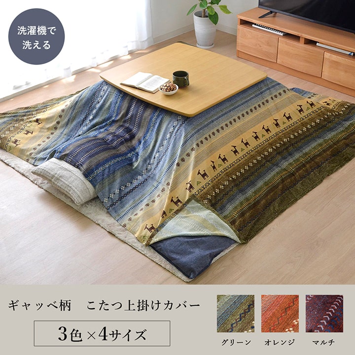 こたつ布団 上掛けカバー ラディ 正方形 長方形