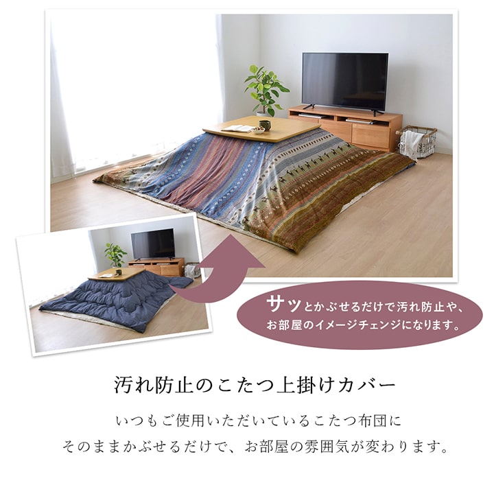 こたつ布団 上掛けカバー ラディ 正方形 長方形