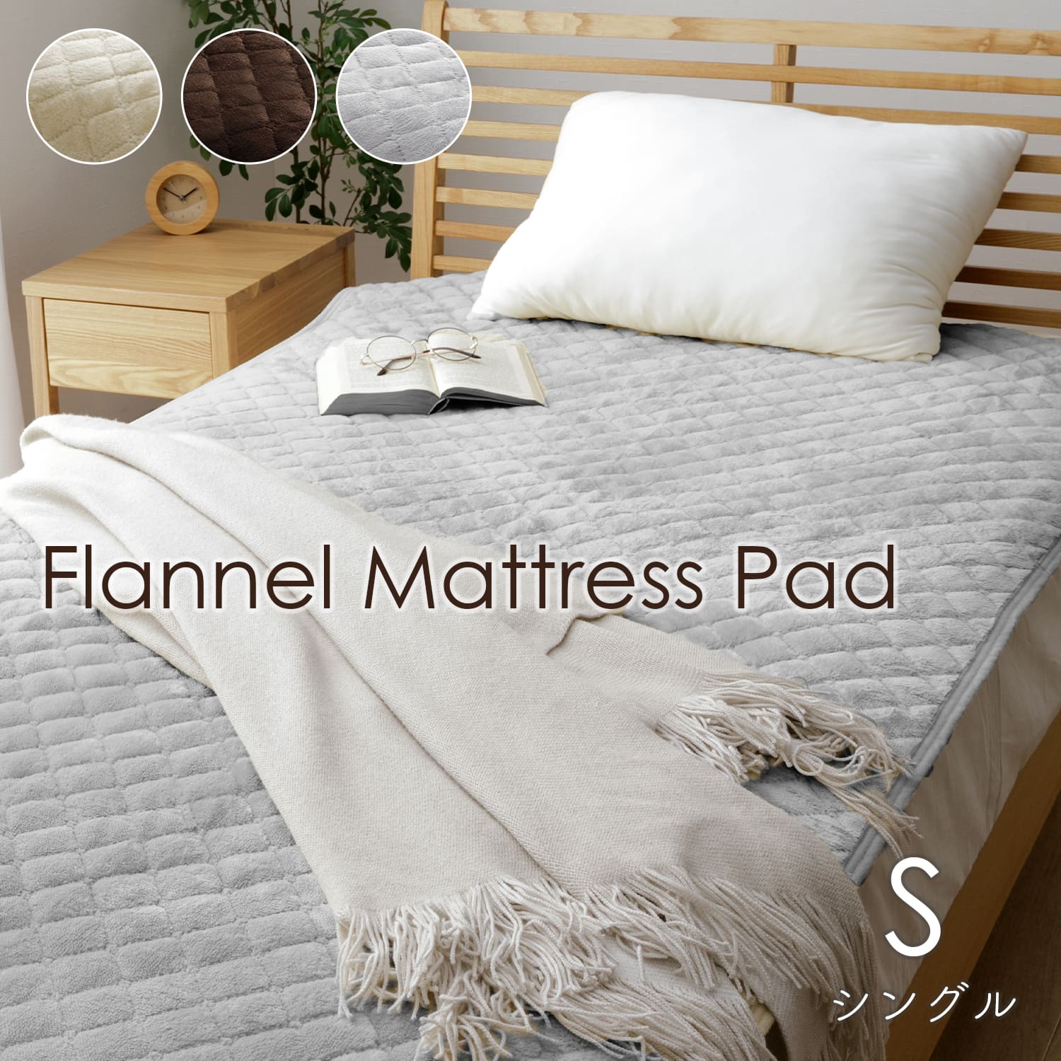 敷パッド ソニーク あったか 寝具 ベッドパッド シングル フランネル キルト加工 ゴムバンド付き 洗濯機OK