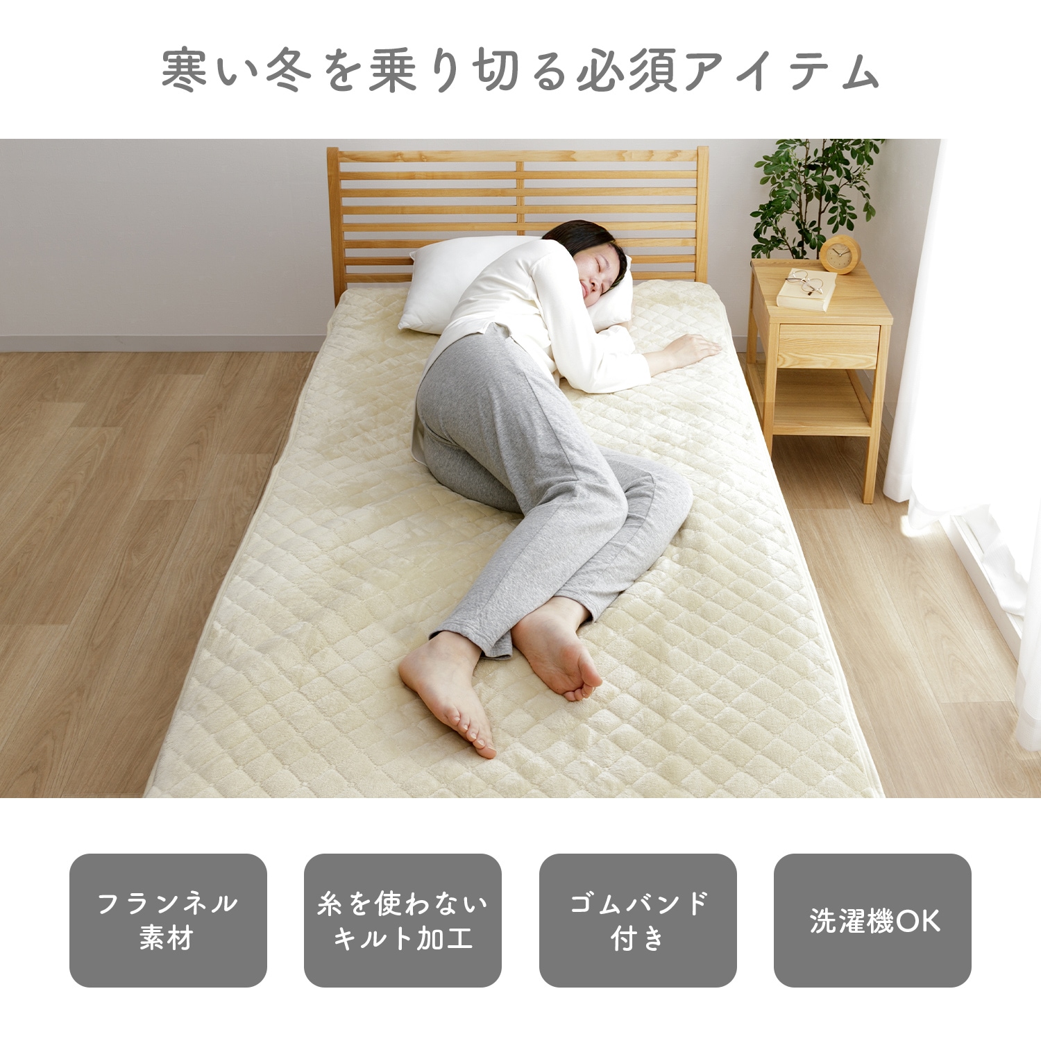 敷パッド ソニーク あったか 寝具 ベッドパッド シングル フランネル キルト加工 ゴムバンド付き 洗濯機OK