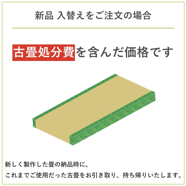 畳替え 国産い草 『きらめき』 表替え 張り替え 【88cm×176cm以下】江戸間・五八間・団地間 熊本県八代産 縁付
