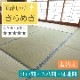 畳替え 国産い草 『きらめき』 表替え 張り替え 【88cm×176cm以下】江戸間・五八間・団地間 熊本県八代産 縁付