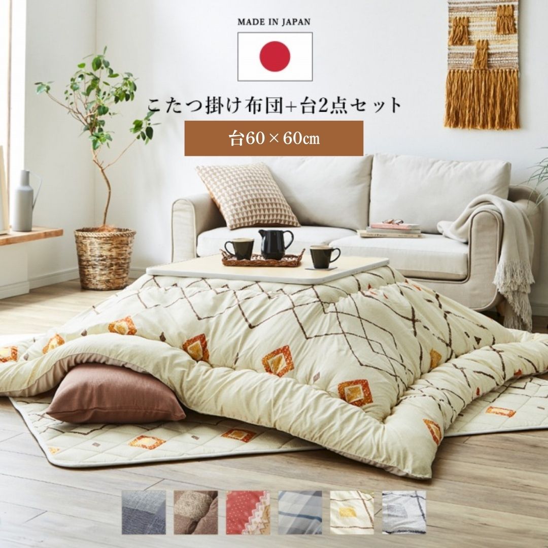 こたつ 選べる日本製こたつ布団 2点セット(こたつ台 こたつ布団) 正方形 こたつテーブル60×60㎝