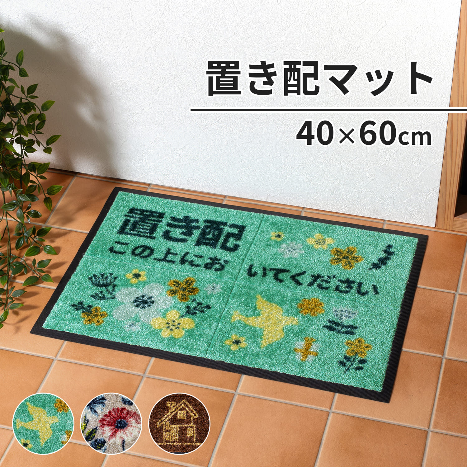 置き配マット 40×60cm 宅配 玄関マット