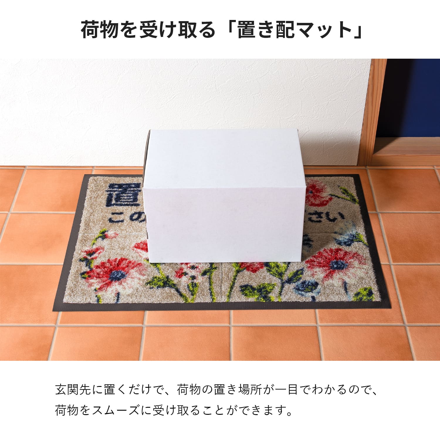 置き配マット 40×60cm 宅配 玄関マット